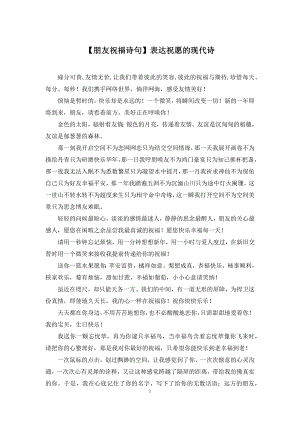 【朋友祝福诗句】表达祝愿的现代诗.docx