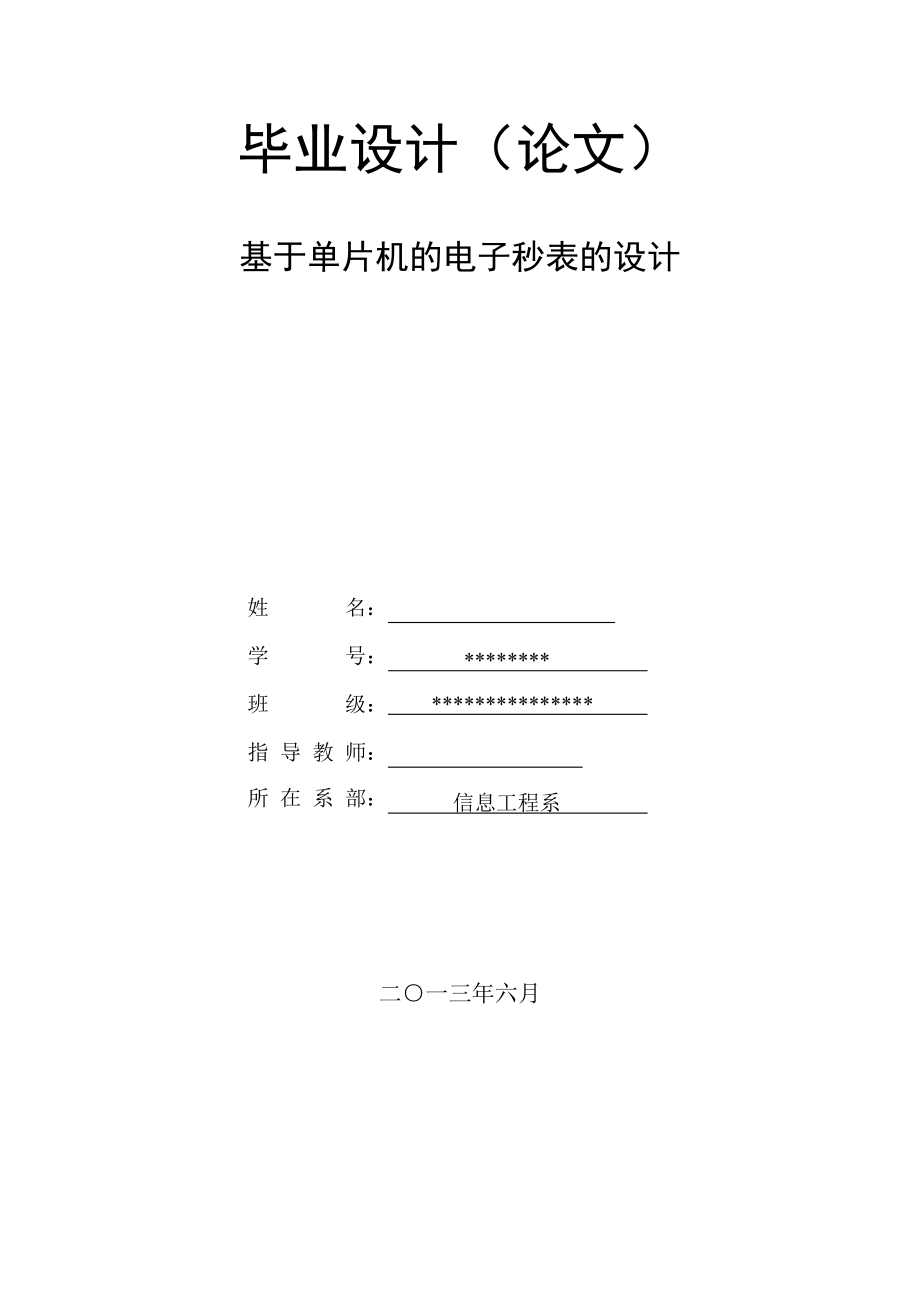 基于单片机的电子秒表的设计毕业论文 (2).doc_第1页