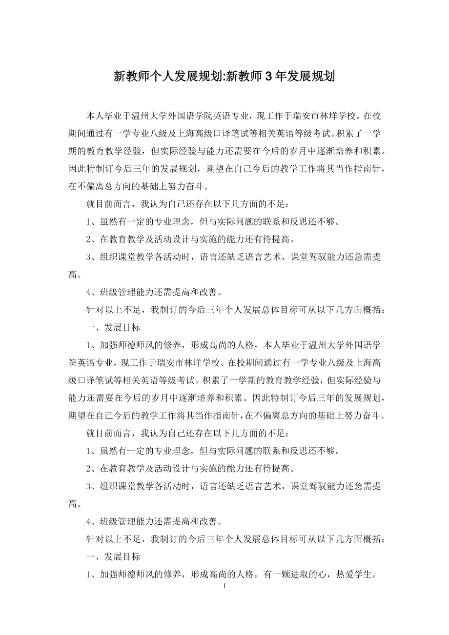 新教师个人发展规划-新教师3年发展规划.docx_第1页