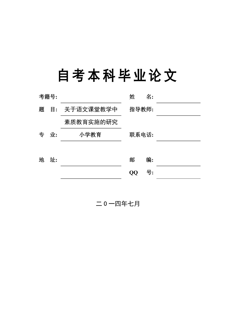 关于语文课堂教学中的素质教育实施的研究毕业论文.doc_第1页