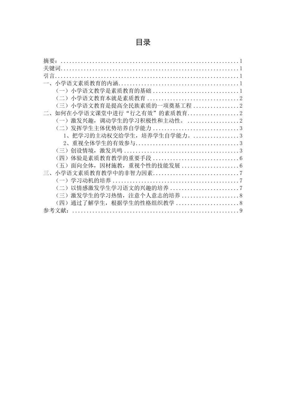 关于语文课堂教学中的素质教育实施的研究毕业论文.doc_第2页