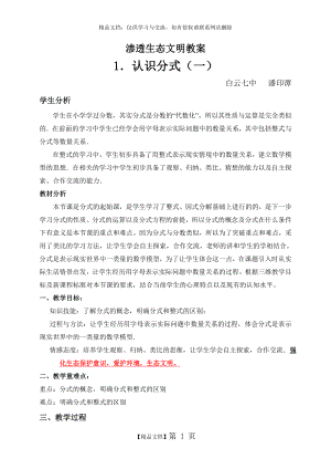 渗透生态文明教育教案.doc