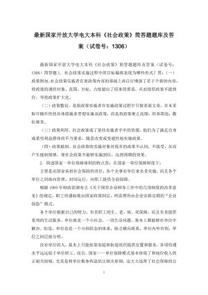 最新国家开放大学电大本科《社会政策》简答题题库及答案(试卷号：1306).docx