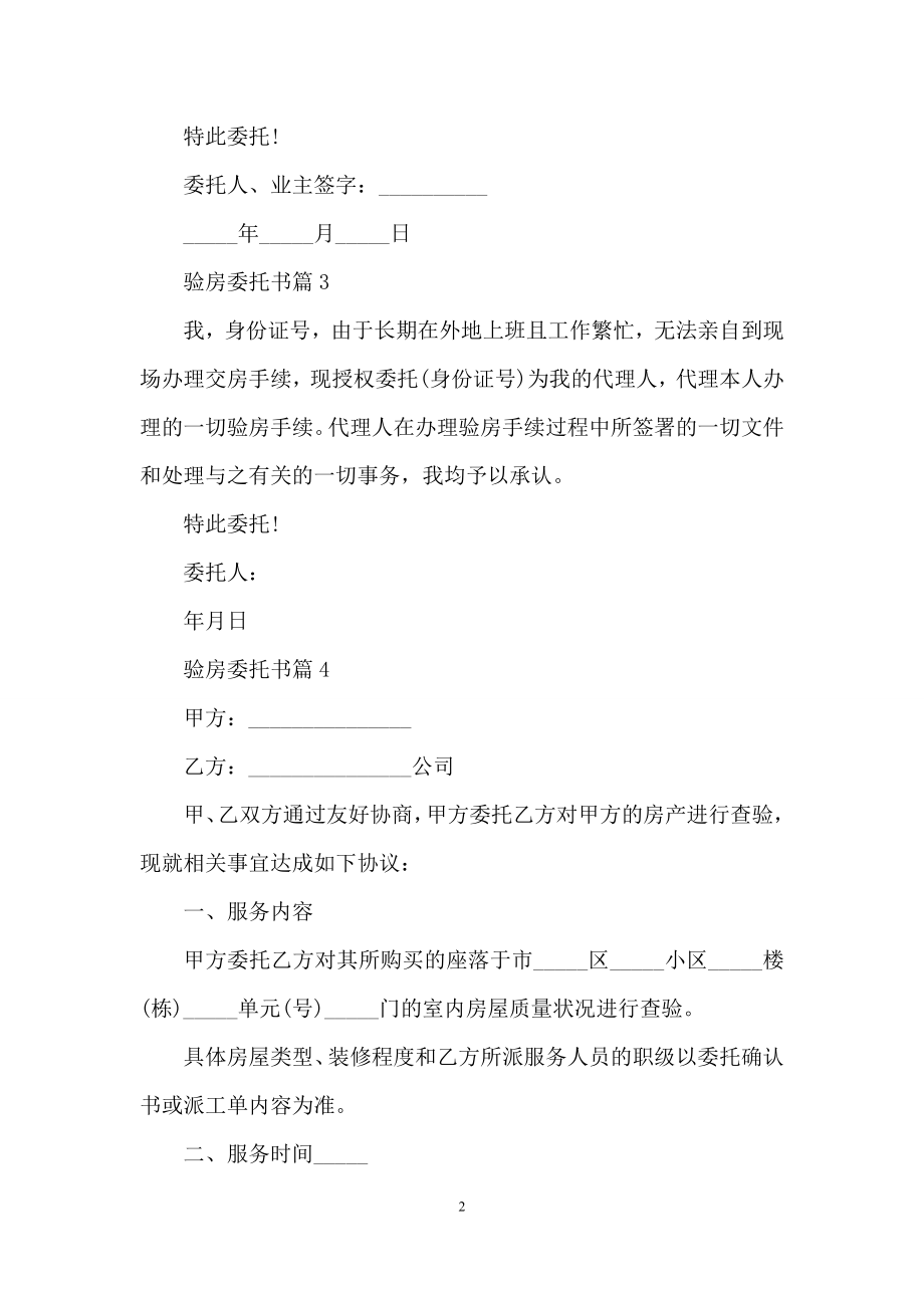 精选验房委托书四篇.docx_第2页