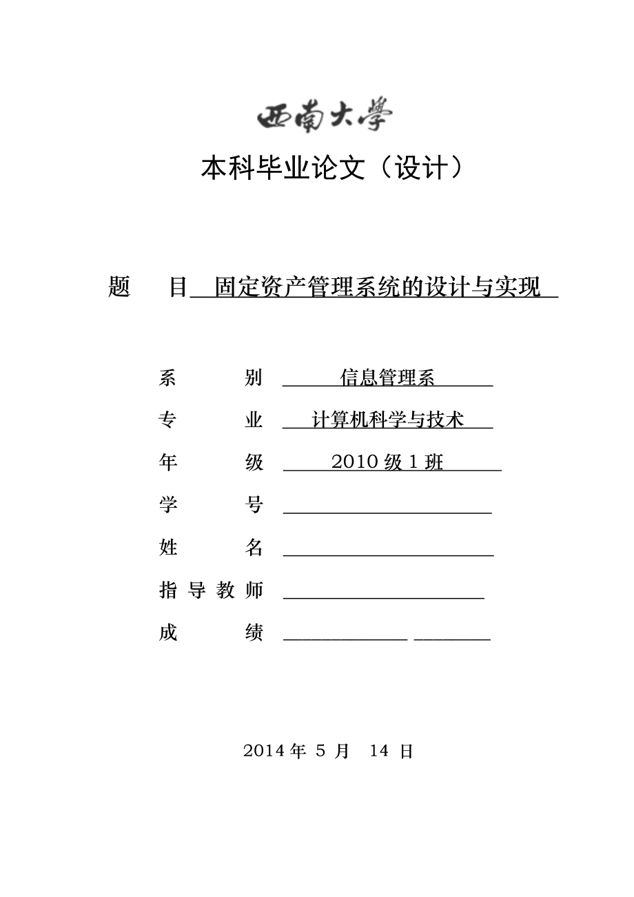 固定资产管理系统的设计与实现计算机科学与技术毕业论文.doc_第1页