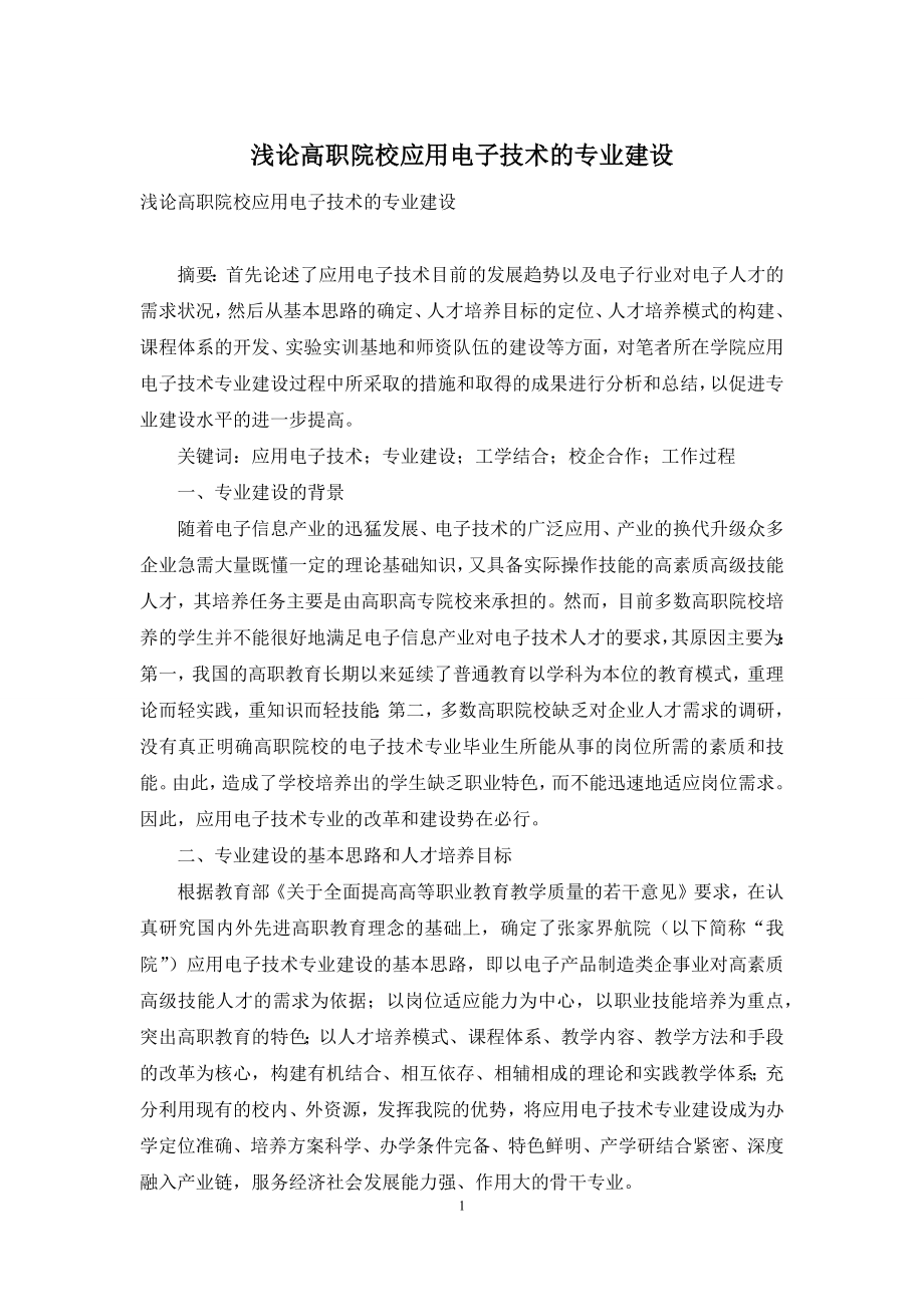 浅论高职院校应用电子技术的专业建设.docx_第1页