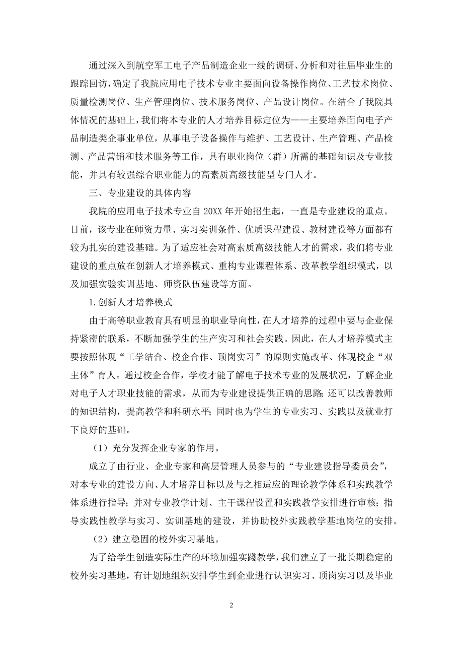 浅论高职院校应用电子技术的专业建设.docx_第2页