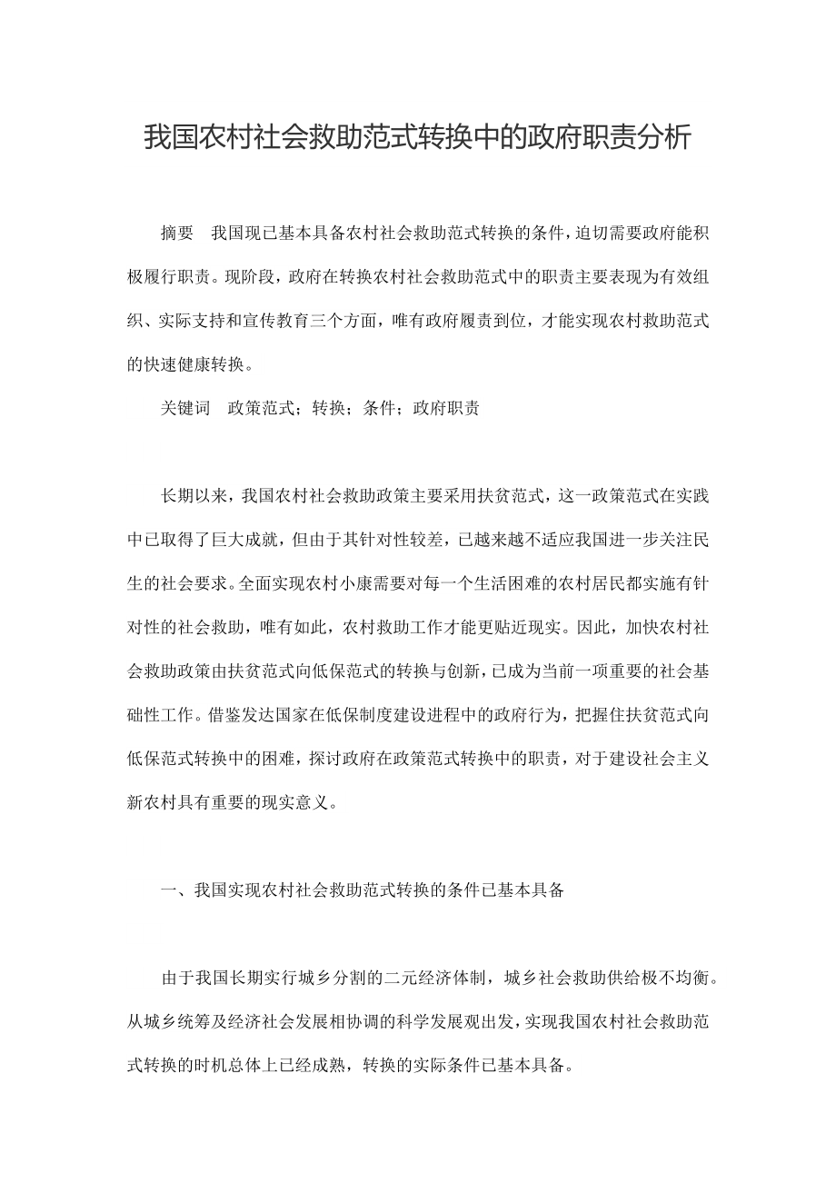 我国农村社会救助范式转换中的政府职责分析.docx_第1页