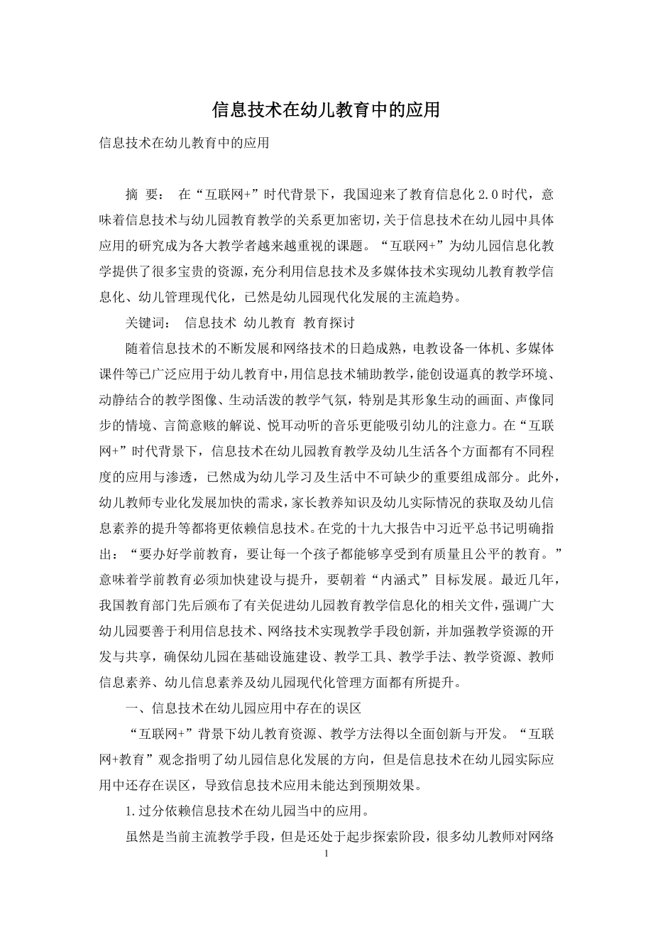 信息技术在幼儿教育中的应用-2.docx_第1页