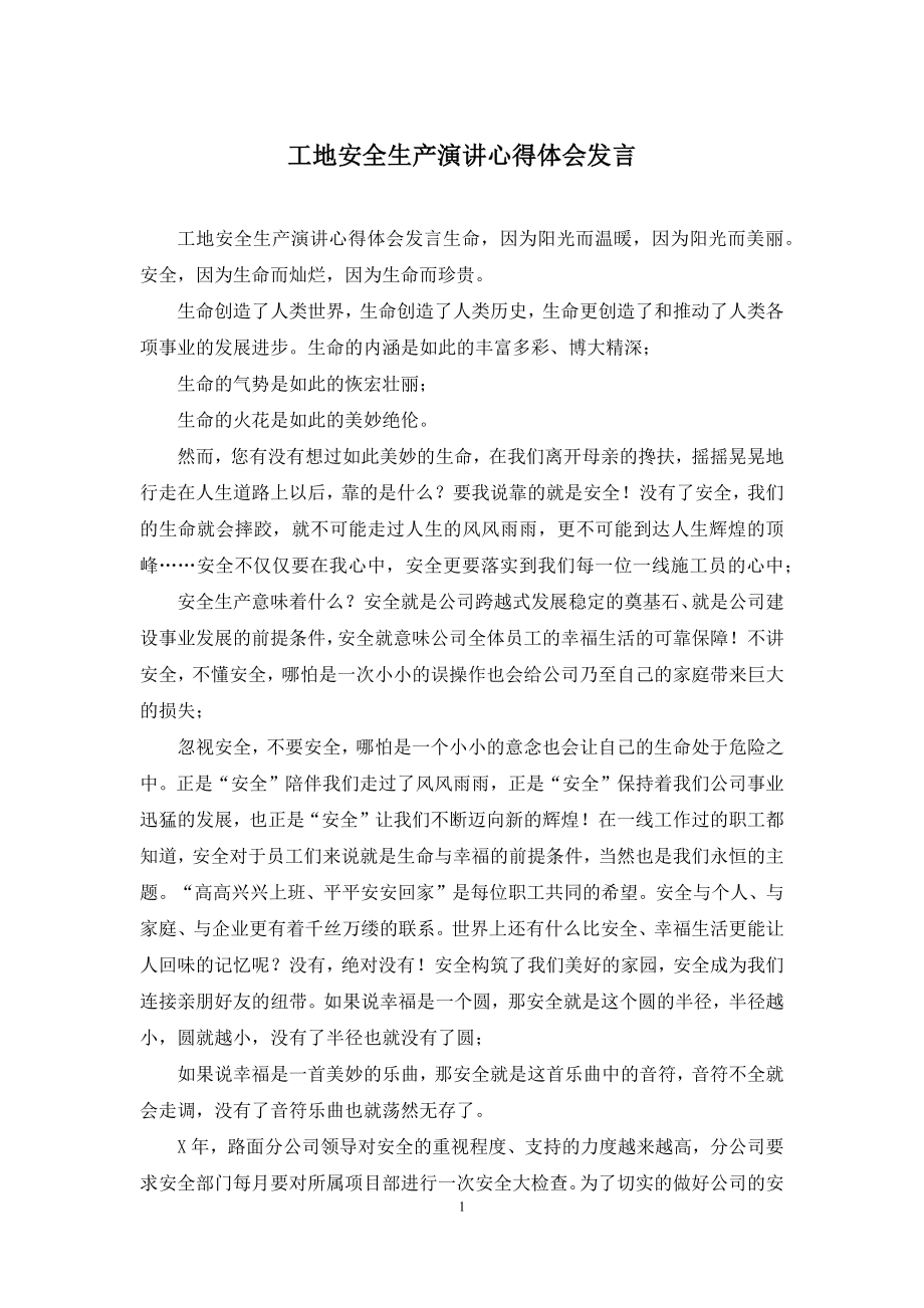 工地安全生产演讲心得体会发言.docx_第1页