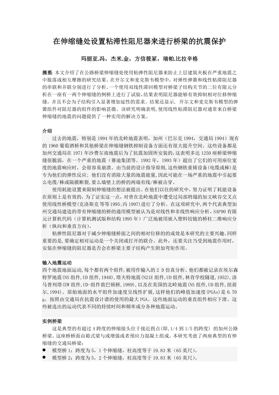 在伸缩缝处设置粘滞性阻尼器来进行桥梁的抗震保护-外文翻译.doc_第1页