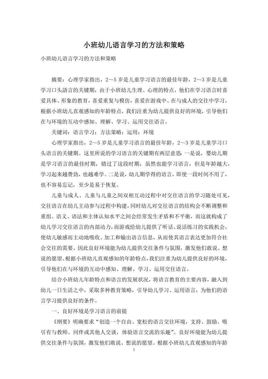 小班幼儿语言学习的方法和策略.docx_第1页