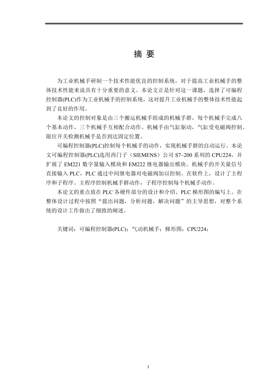 基于PLC的气动机械手群控系统设计-毕业设计(论文).docx_第1页