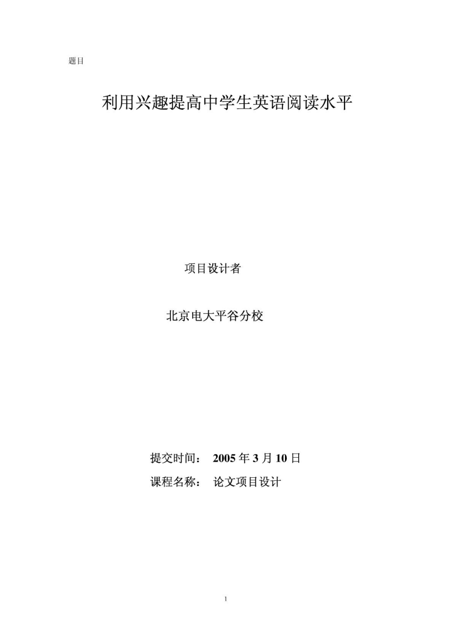 Improving the Middle School Students’ Reading Ability through Their Interests利用兴趣提高中学生英语阅读水平.doc_第1页