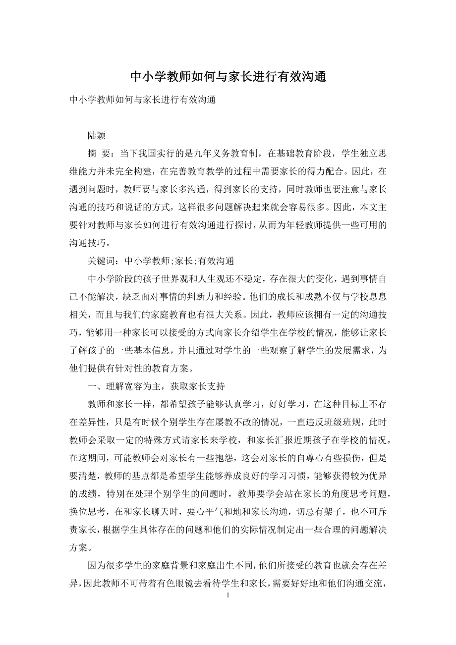 中小学教师如何与家长进行有效沟通.docx_第1页