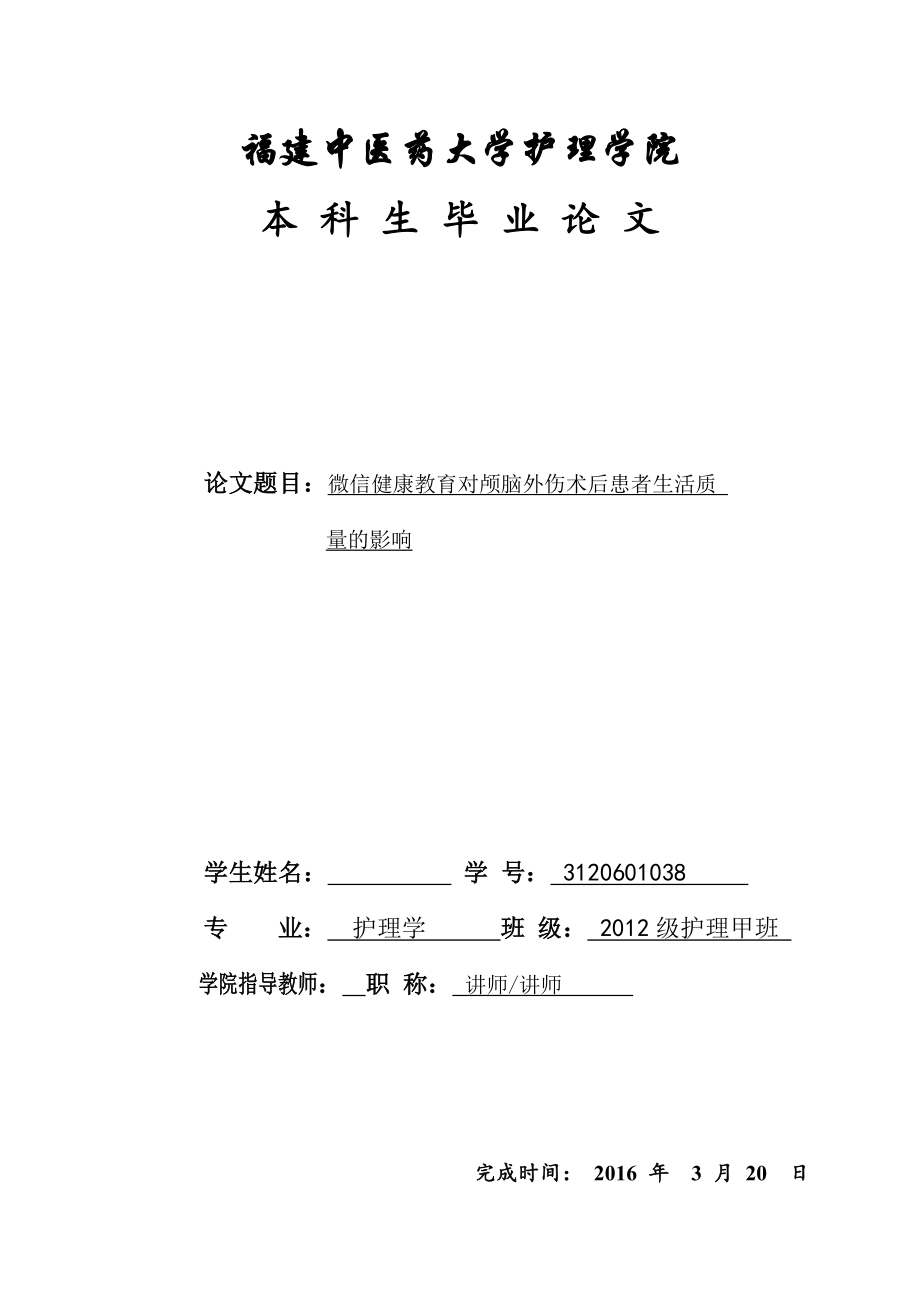 微信健康教育对颅脑外伤术后患者生活质量的影响护理毕业论文.docx_第1页