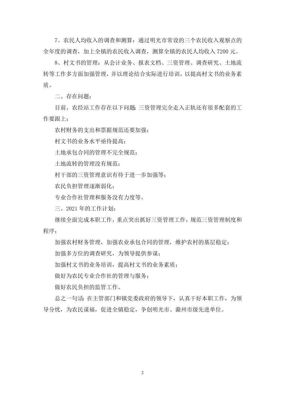 农经站年度工作总结.docx_第2页