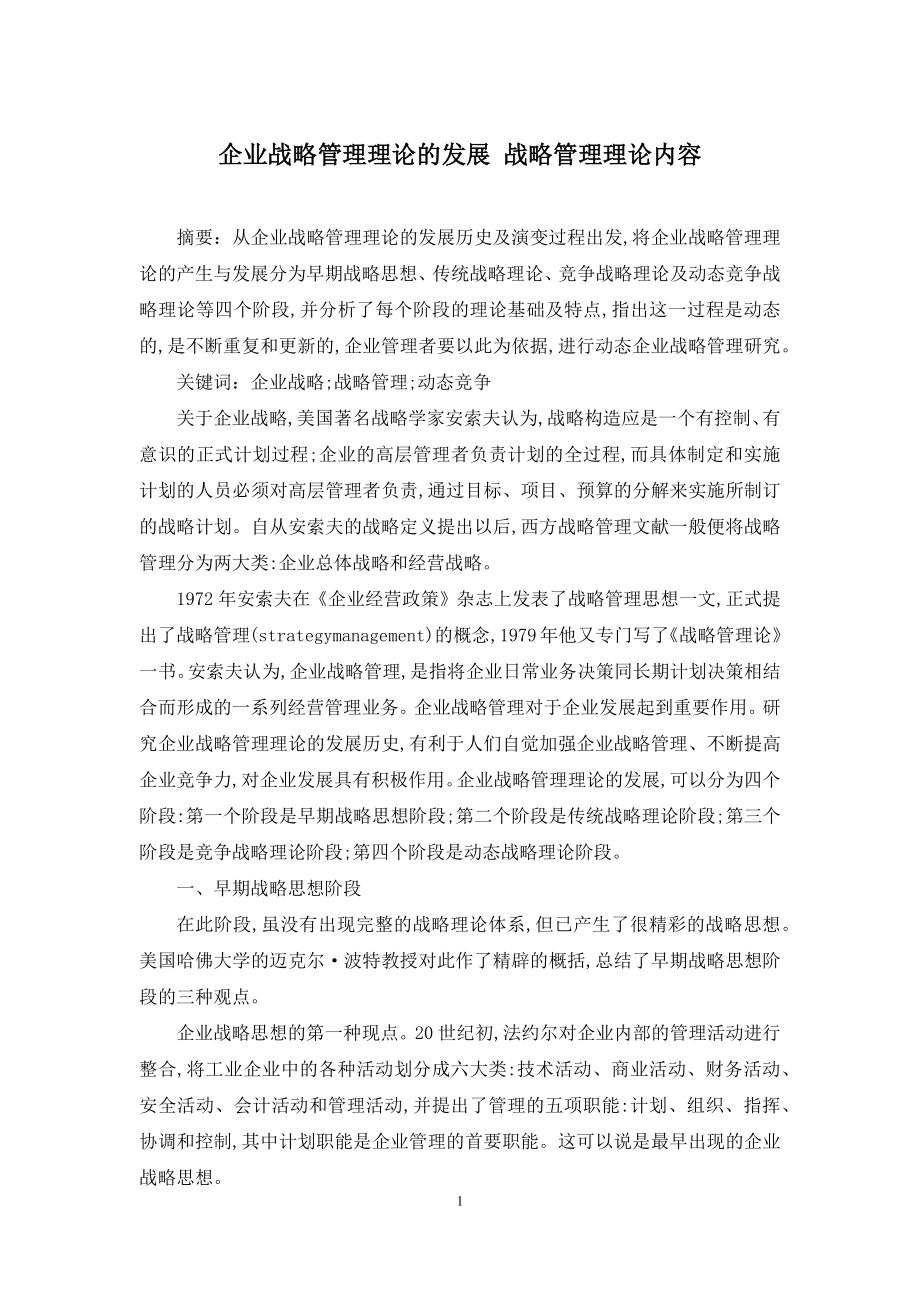 企业战略管理理论的发展-战略管理理论内容.docx_第1页