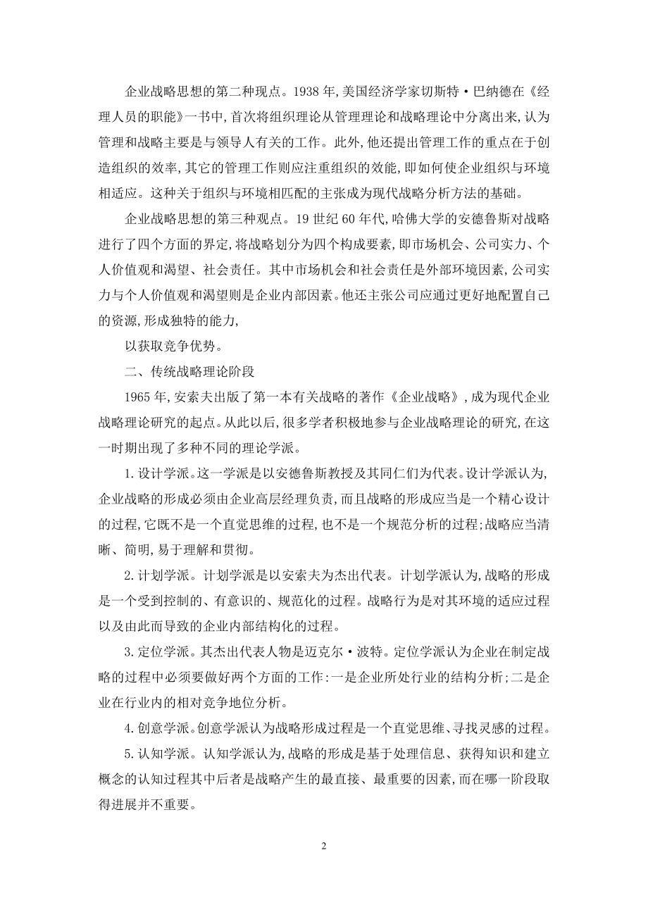 企业战略管理理论的发展-战略管理理论内容.docx_第2页