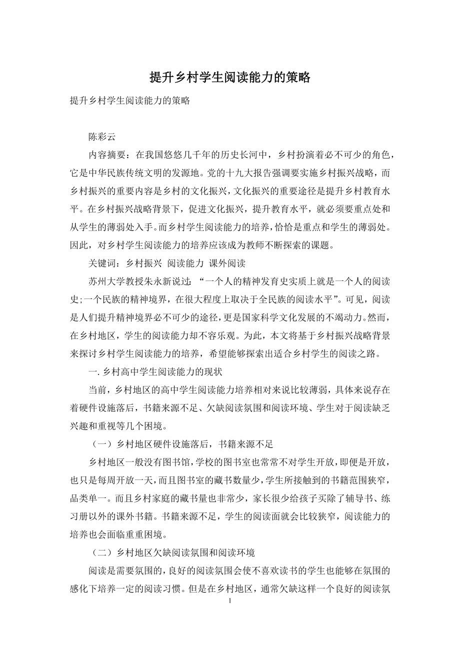 提升乡村学生阅读能力的策略.docx_第1页