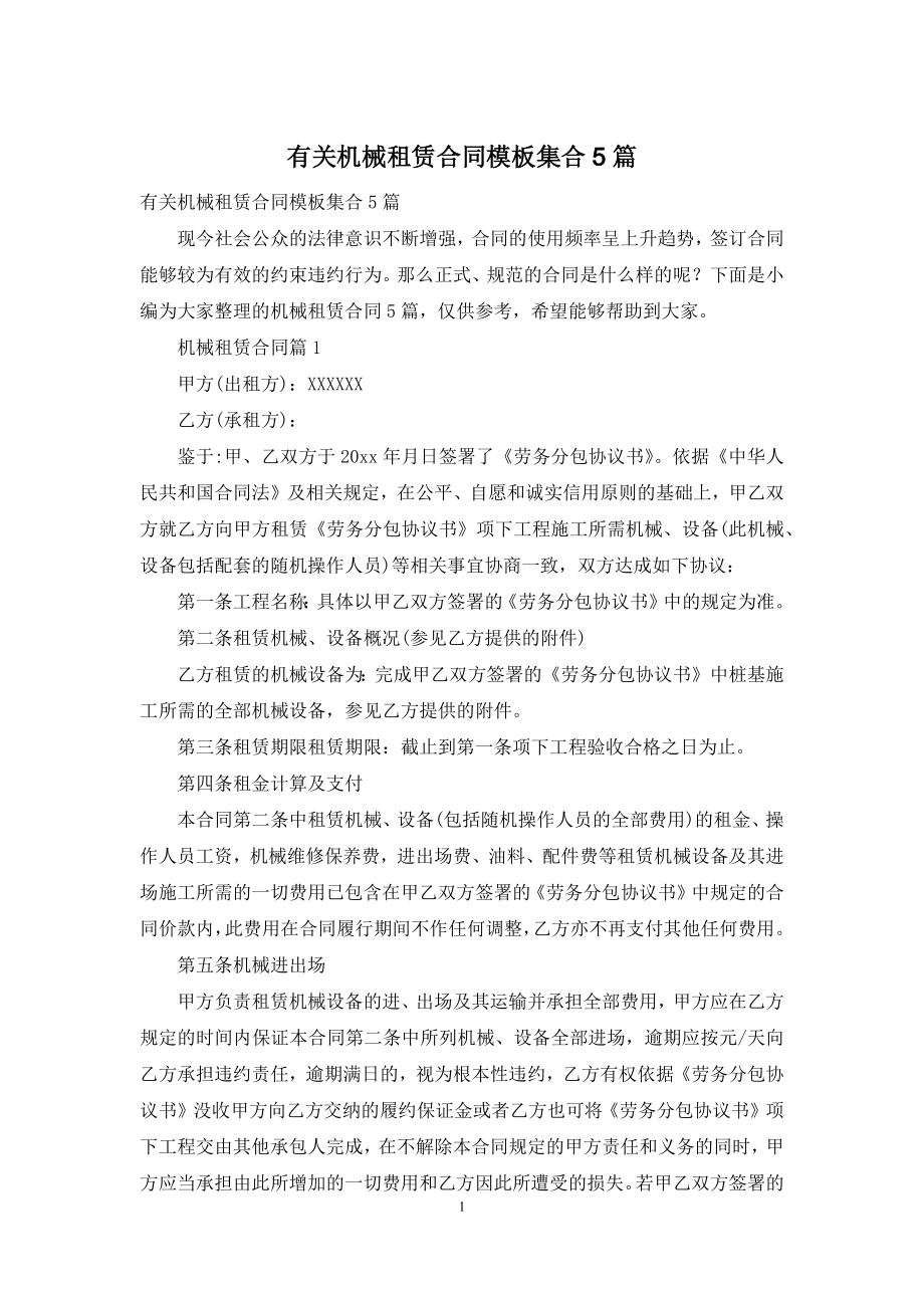 有关机械租赁合同模板集合5篇.docx_第1页