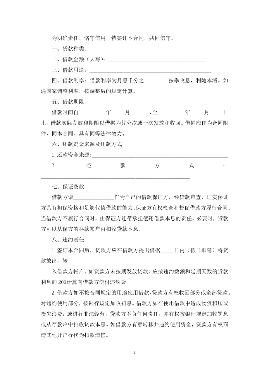 有关借贷合同范文集锦十篇.docx_第2页