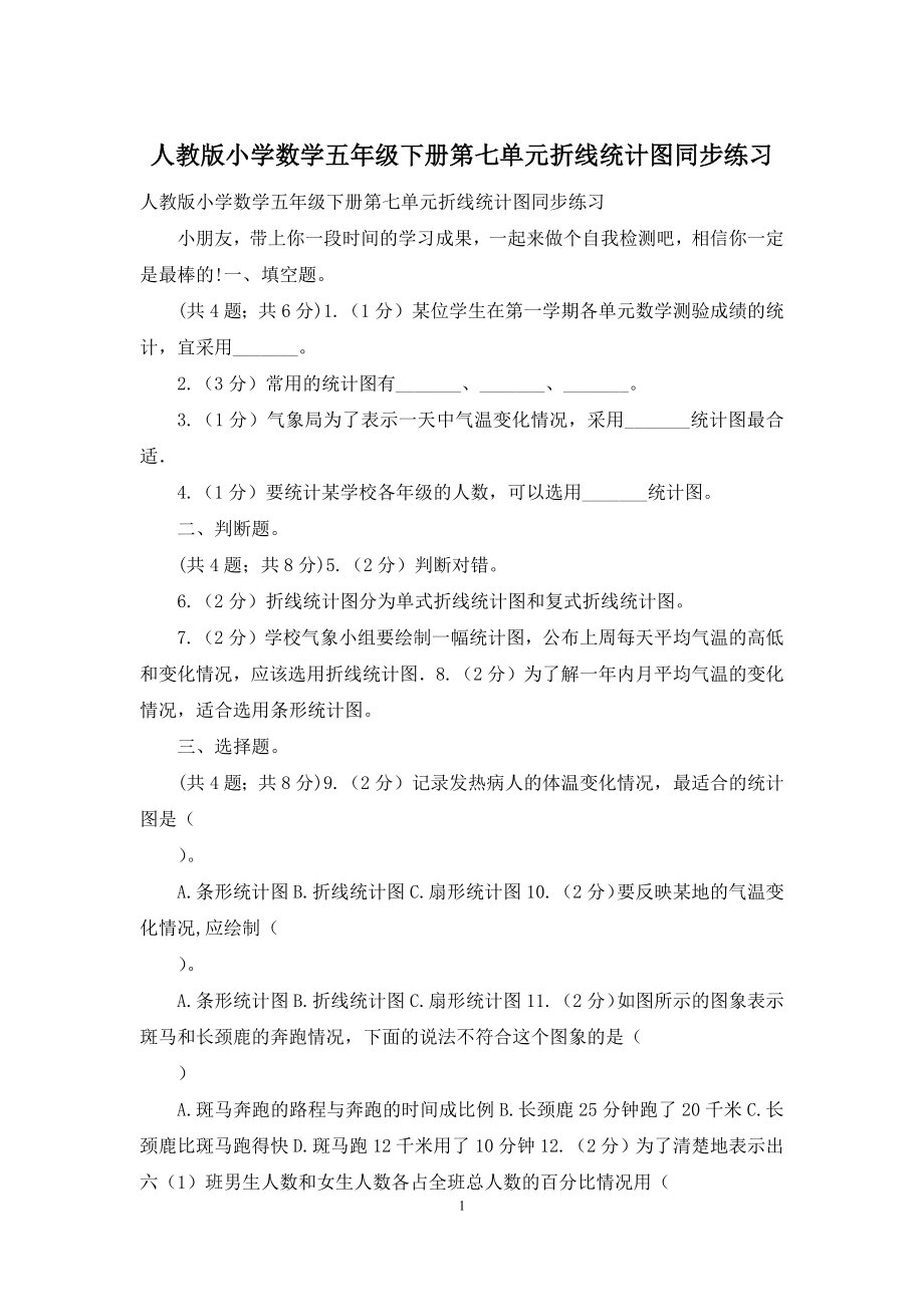 人教版小学数学五年级下册第七单元折线统计图同步练习.docx_第1页