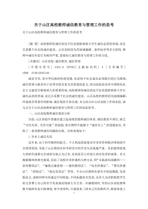 关于山区高校教师诚信教育与管理工作的思考.docx