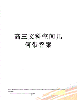 高三文科空间几何带答案.doc