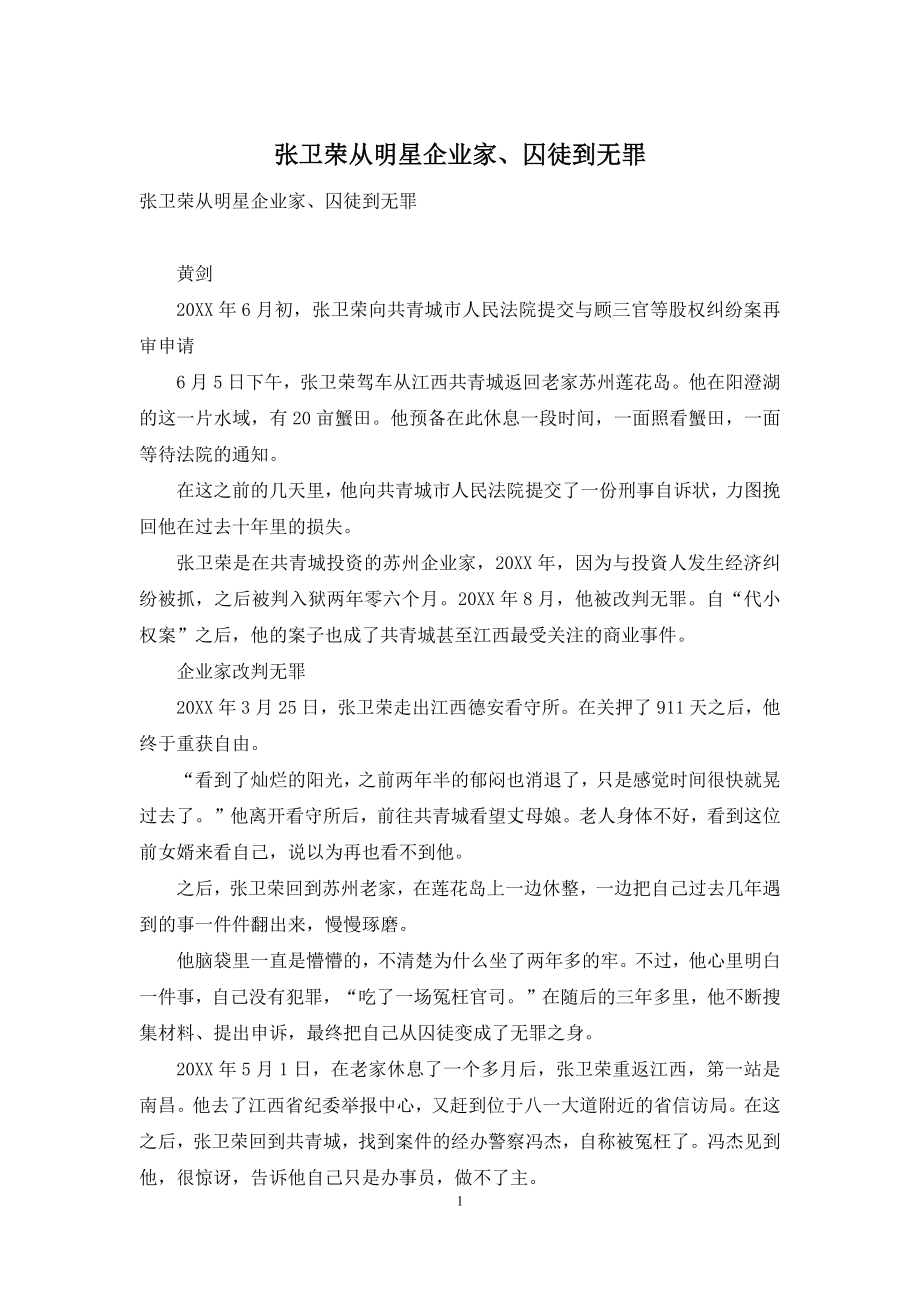 张卫荣从明星企业家、囚徒到无罪.docx_第1页