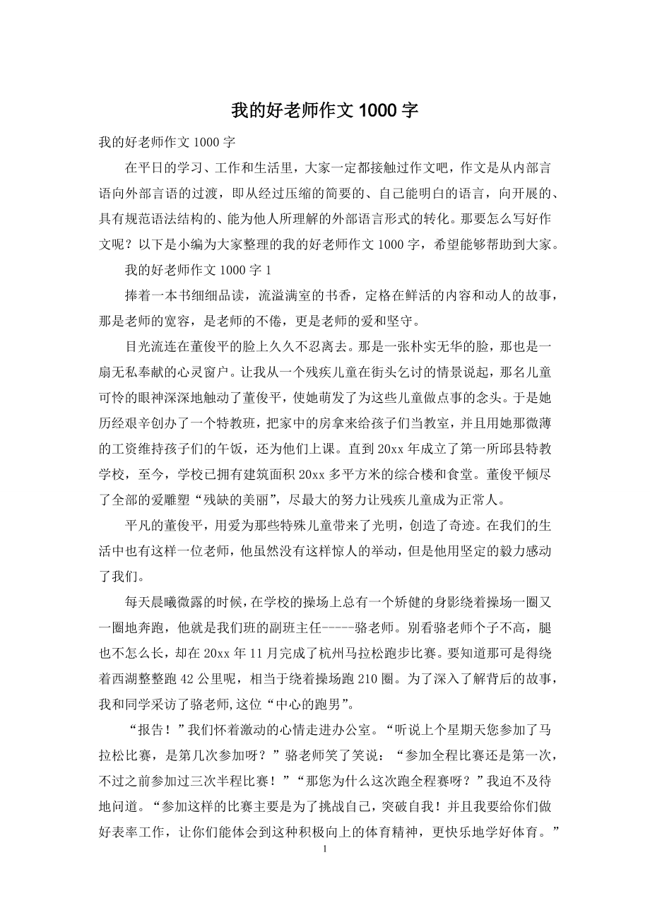 我的好老师作文1000字.docx_第1页