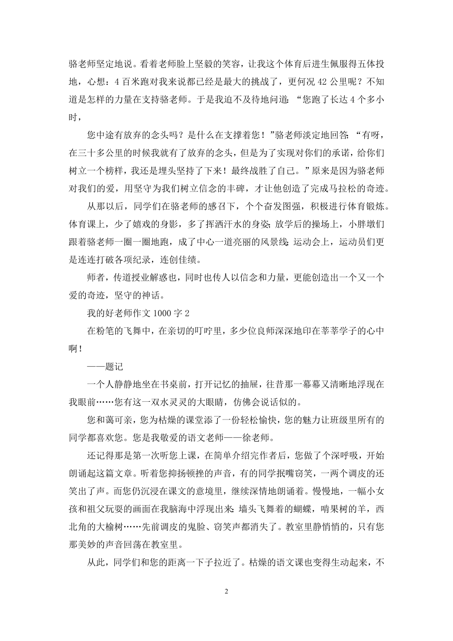 我的好老师作文1000字.docx_第2页