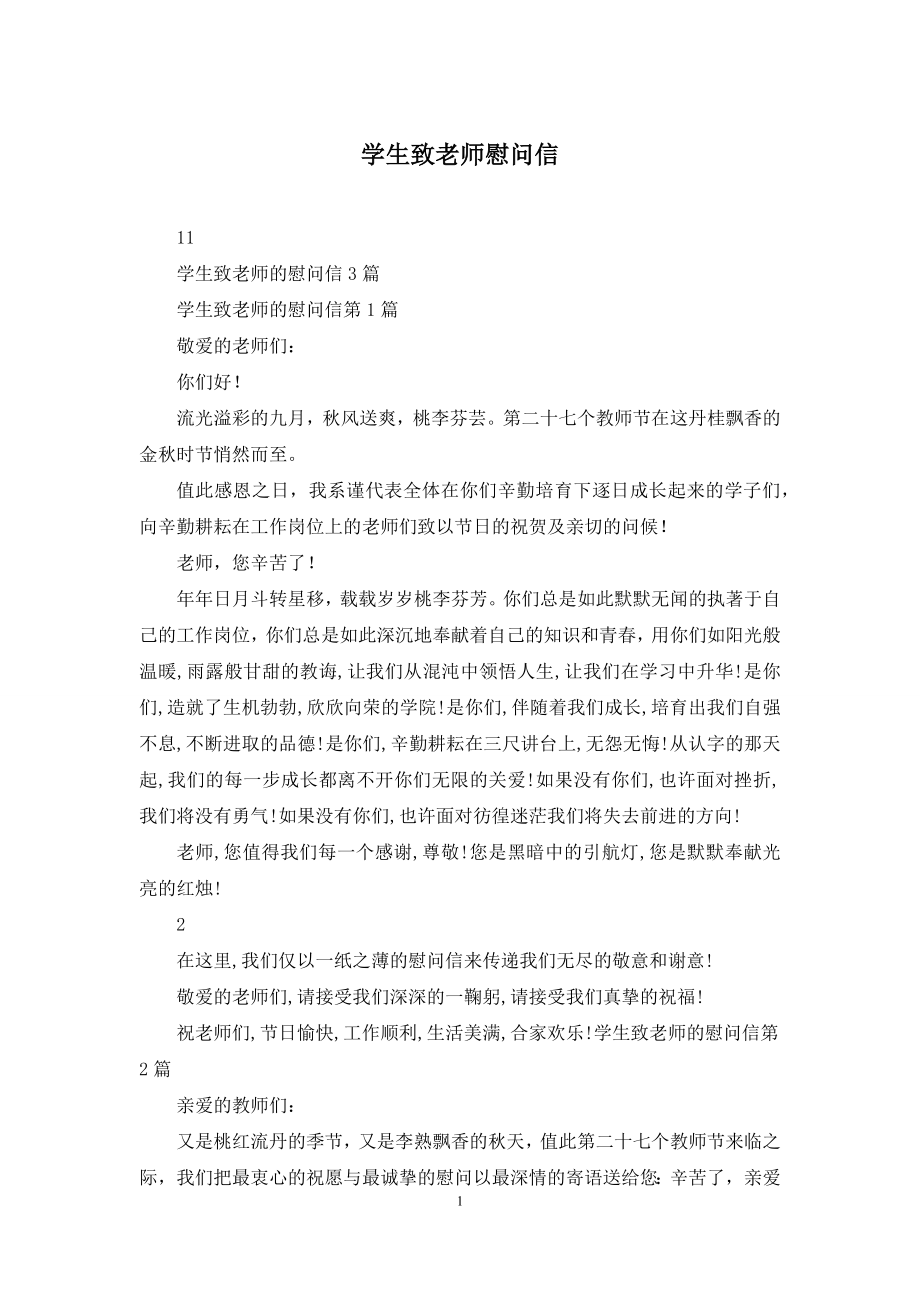 学生致老师慰问信.docx_第1页