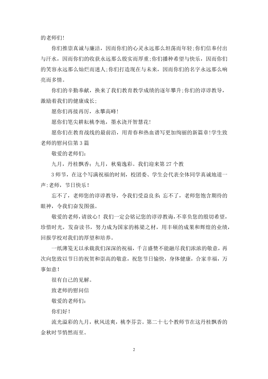 学生致老师慰问信.docx_第2页