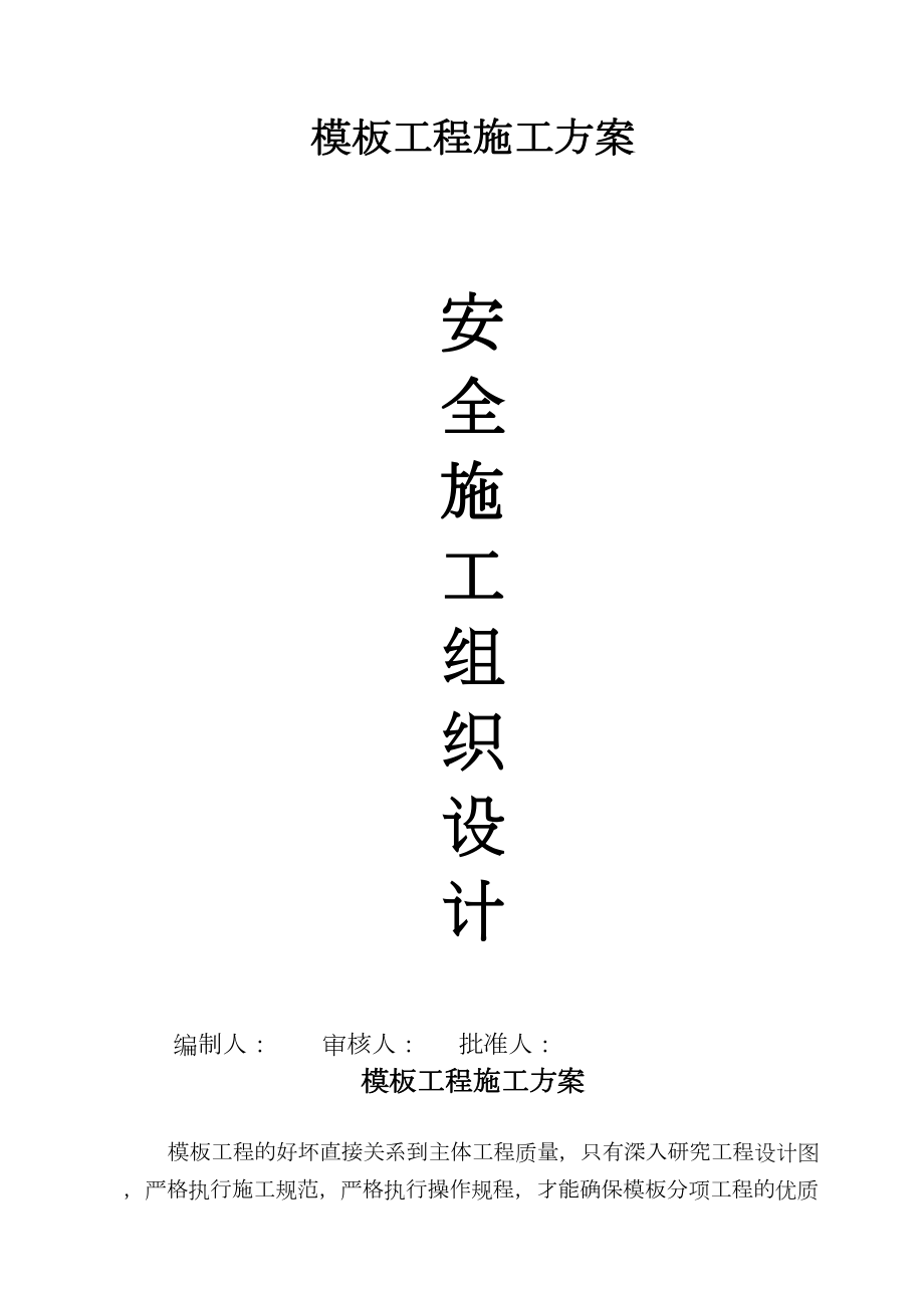 安全施工组织设计（模板）施工组织设计.docx_第1页