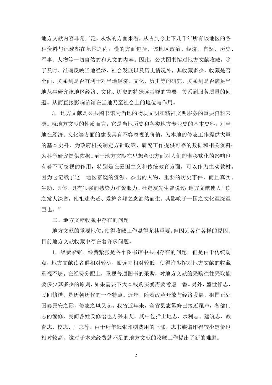 浅谈公共图书馆中的地方文献工作.docx_第2页