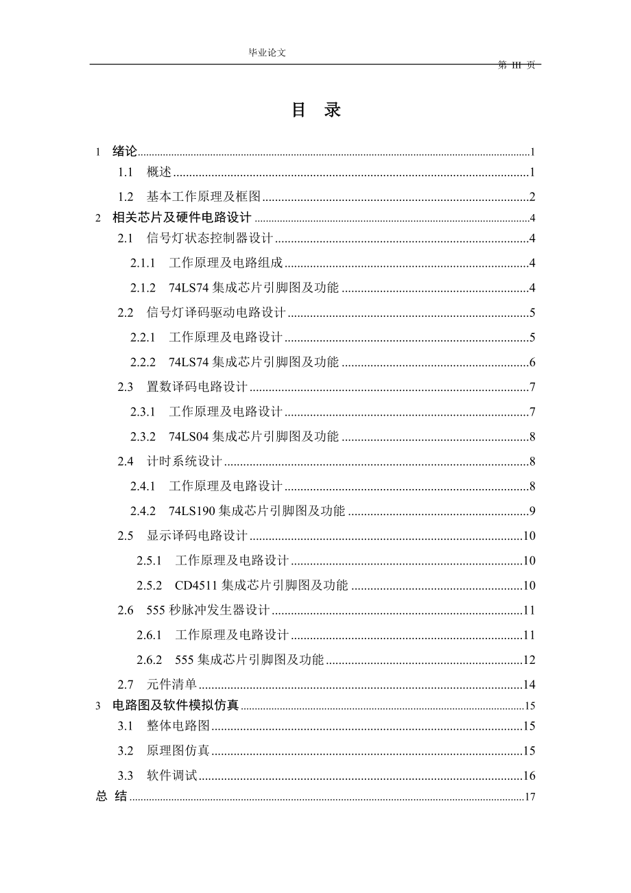 交通信号灯控制系统的设计与实现毕业论文.doc_第2页