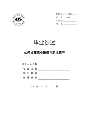 如何提高职业道德与职业素养-毕业论文.docx