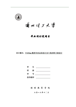 Φ400mm数控车床总体设计及六角回转刀架设计毕业设计论文.doc