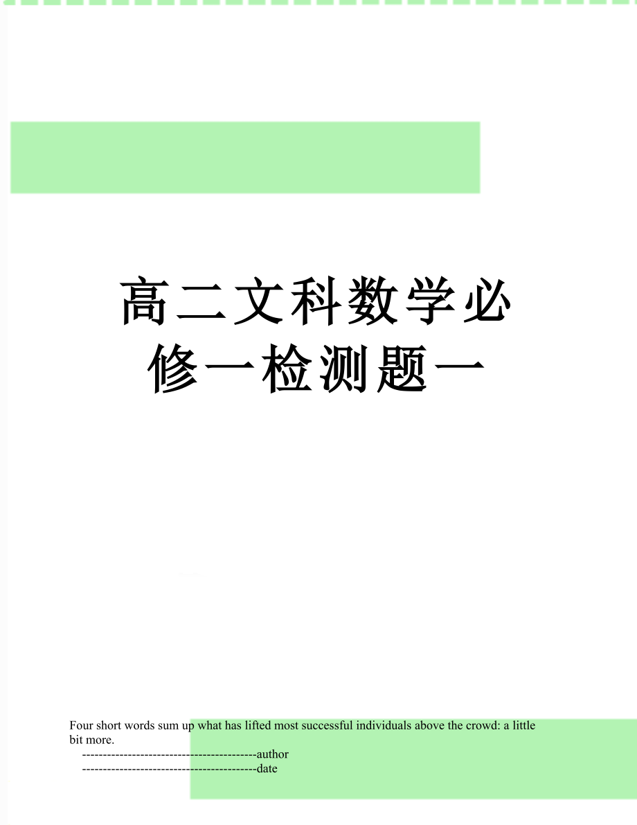 高二文科数学必修一检测题一.doc_第1页