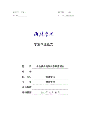 企业社会责任信息披露研究毕业论文.doc