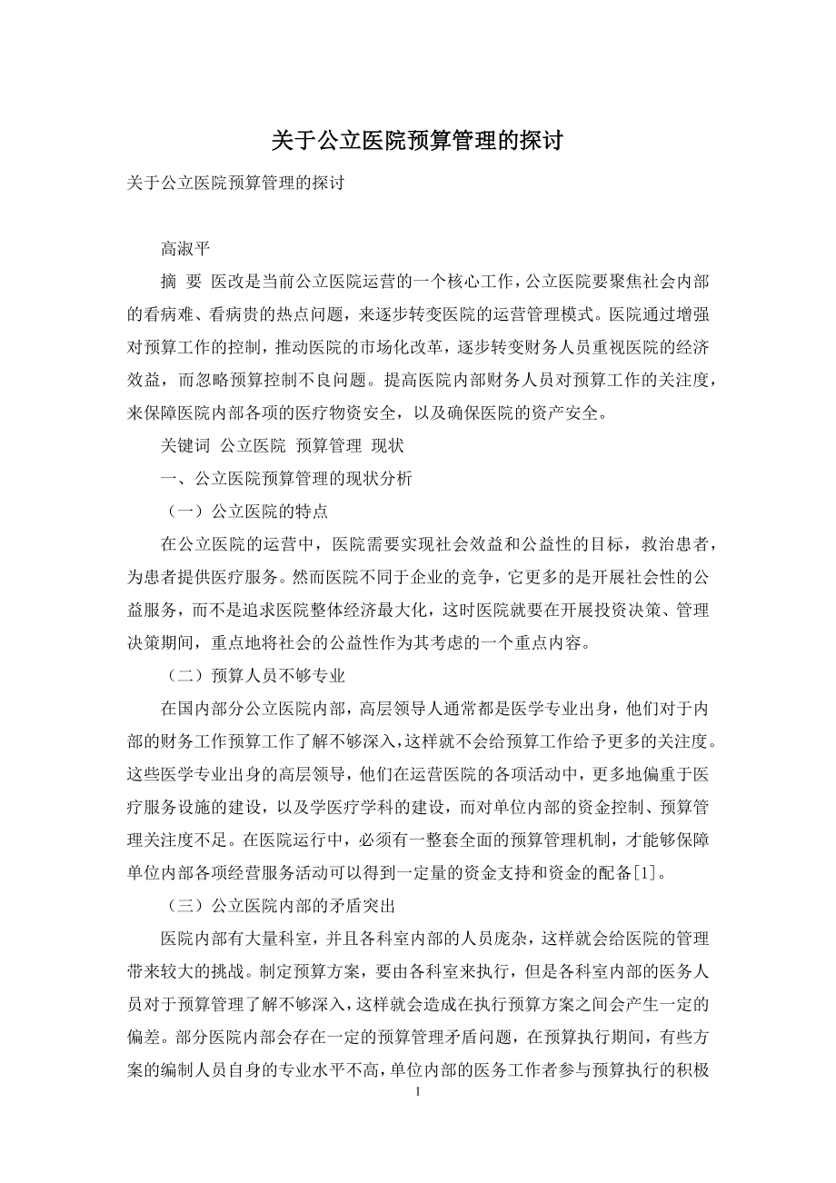 关于公立医院预算管理的探讨.docx_第1页