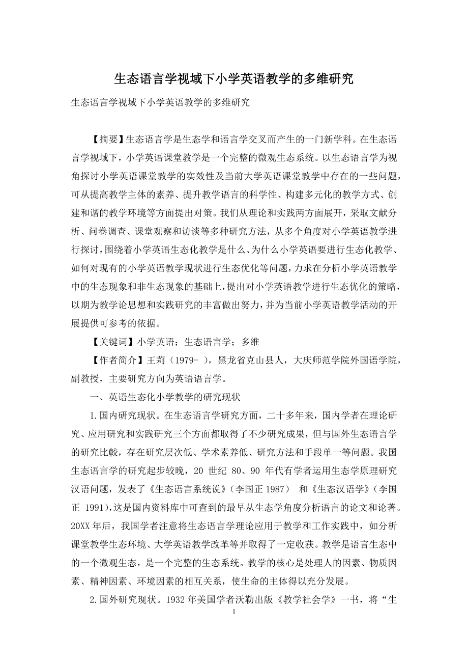 生态语言学视域下小学英语教学的多维研究.docx_第1页