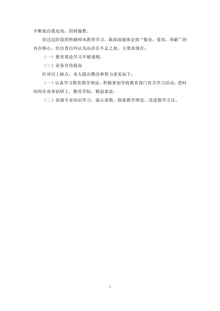 小学教师师德自查报告模板.docx_第2页