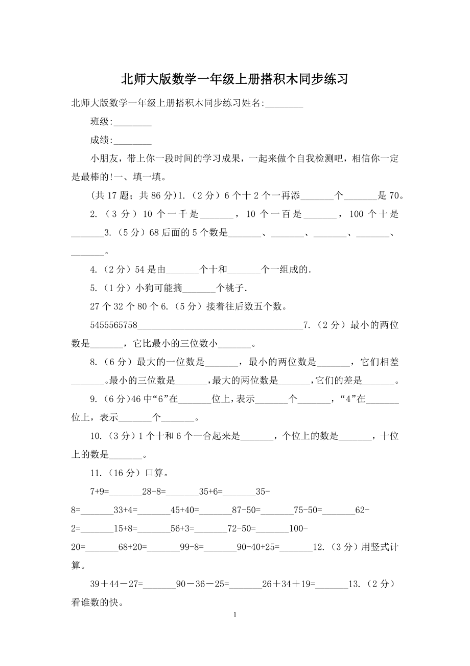 北师大版数学一年级上册搭积木同步练习.docx_第1页