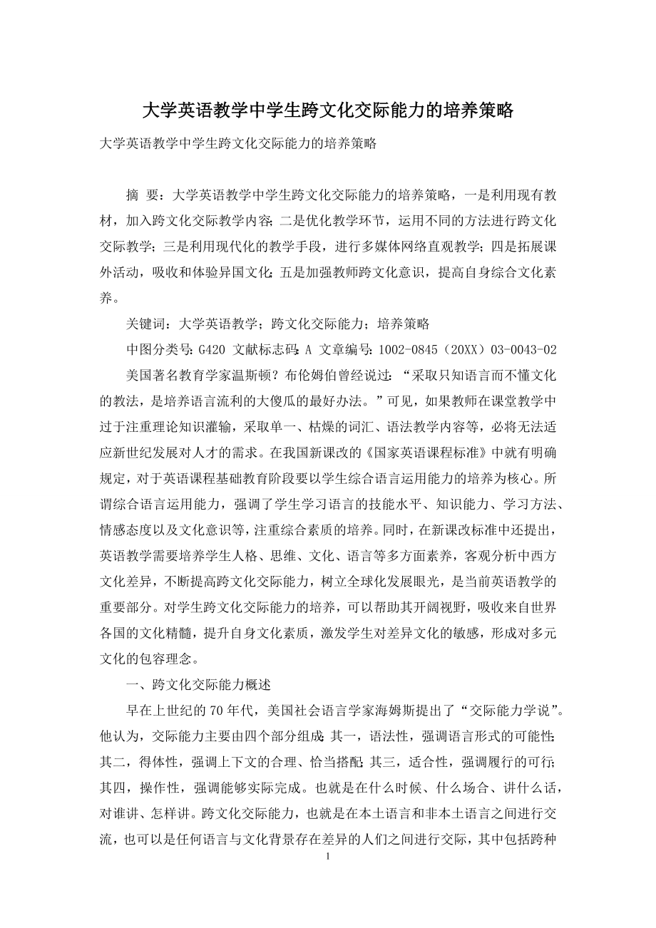 大学英语教学中学生跨文化交际能力的培养策略.docx_第1页