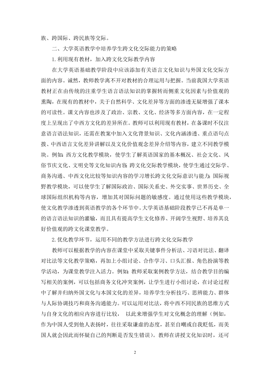 大学英语教学中学生跨文化交际能力的培养策略.docx_第2页