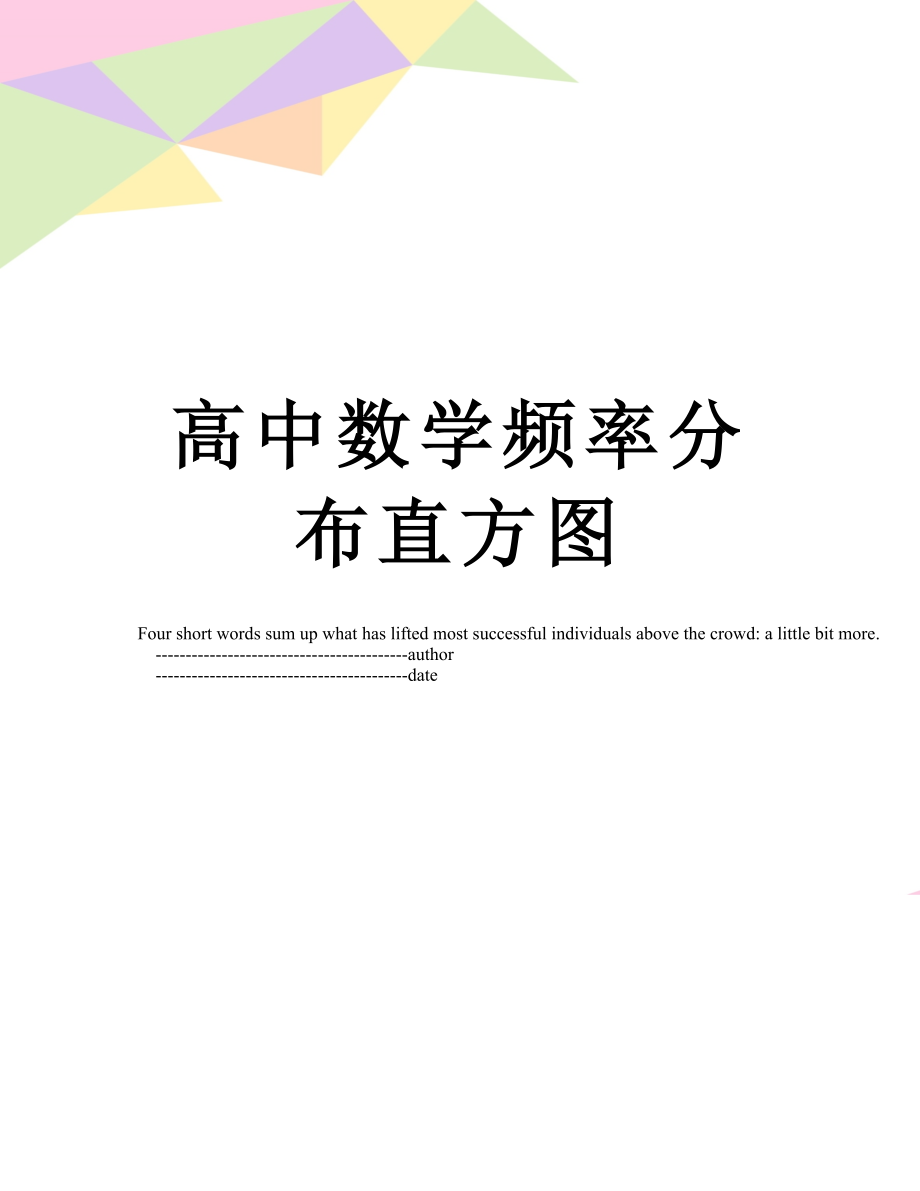 高中数学频率分布直方图.doc_第1页