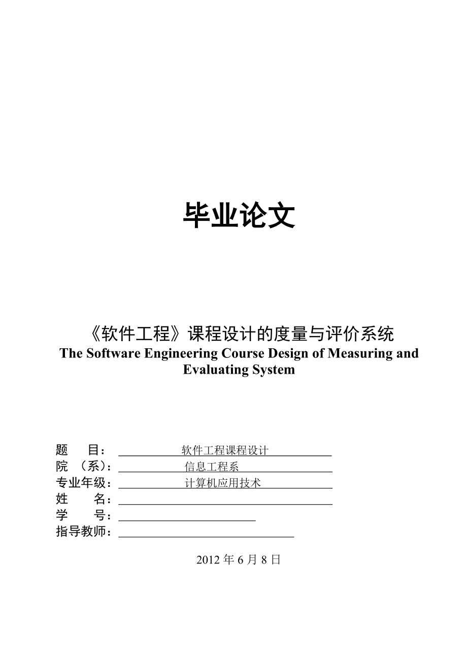 《软件工程》课程设计的度量与评价系统软件设计毕业论文.doc_第1页