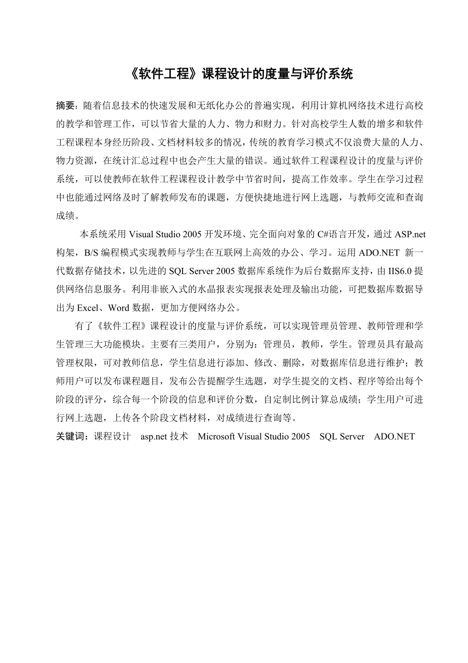 《软件工程》课程设计的度量与评价系统软件设计毕业论文.doc_第2页